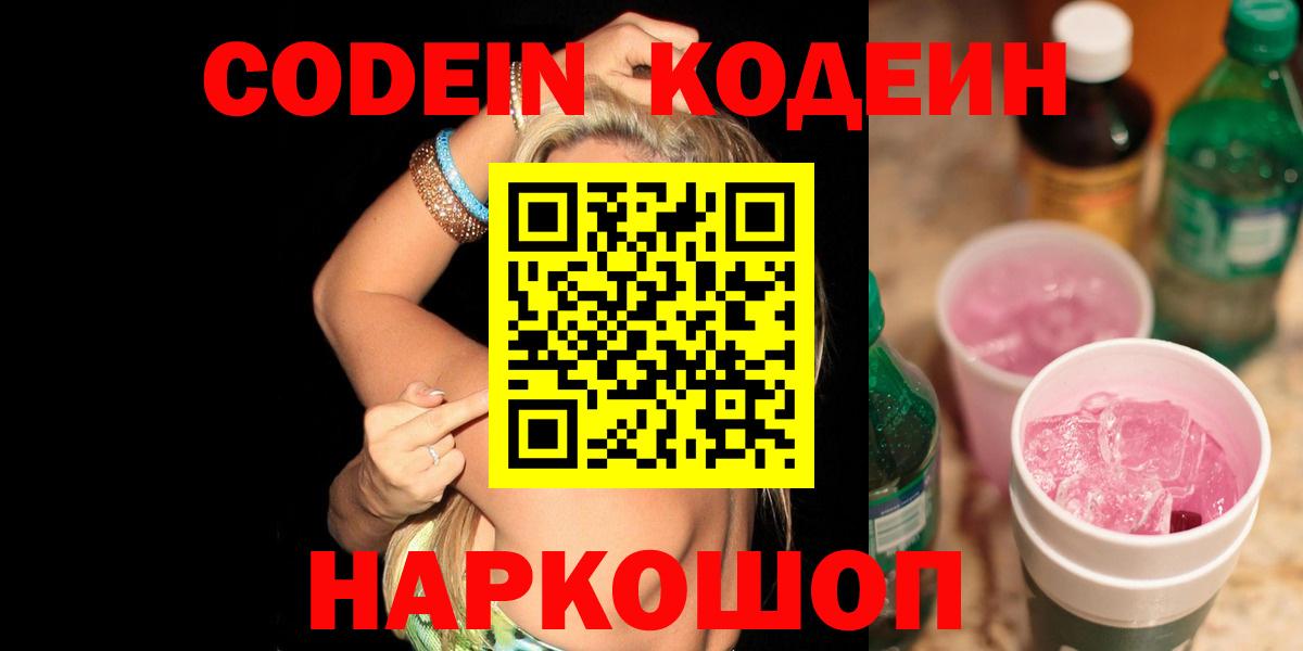 Южно-Сахалинск  Кодеиновый сироп Lean Purple Drank  Codein Purple Drank  Вход с VPN 